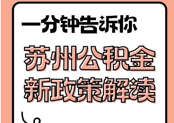 梧州封存了公积金怎么取出（封存了公积金怎么取出来）